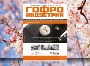 Вышел апрельский номер Гофроиндустрии!