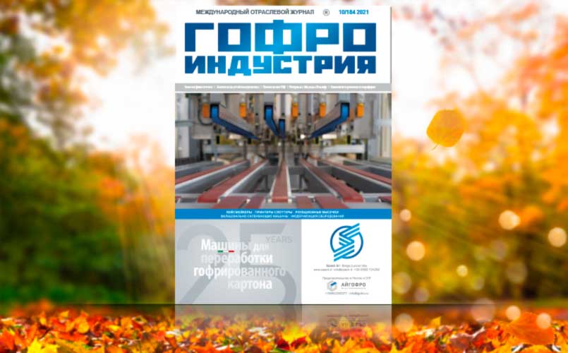 Гофроиндустрия в октябре 2021