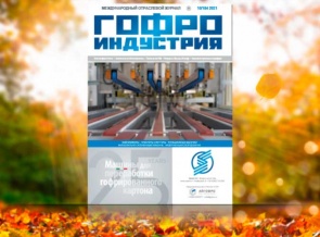 Гофроиндустрия в октябре 2021