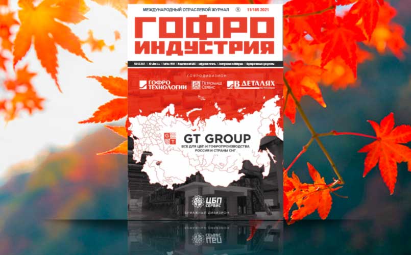 Ноябрьский номер журнала Гофроиндустрии