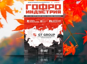 Ноябрьский номер журнала Гофроиндустрии