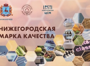 Продукция АО «Волга» стала лауреатом конкурса «Нижегородская марка качества»