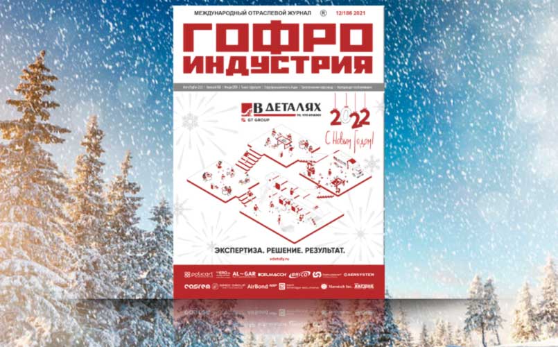 Предновогодний выпуск Гофроиндустрии - декабрь 2021!
