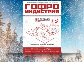 Предновогодний выпуск Гофроиндустрии - декабрь 2021!