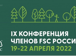 Открыта регистрация на IX Конференцию членов FSC России