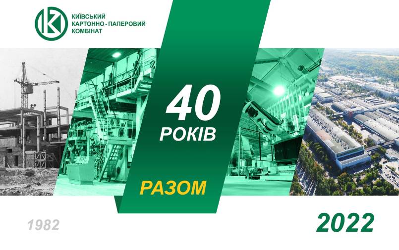 Київському картонно-паперовому комбінату 40 роkiв