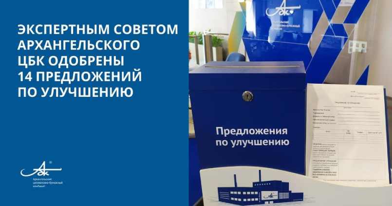 Экспертный совет Архангельского ЦБК одобрил 14 предложений по улучшению