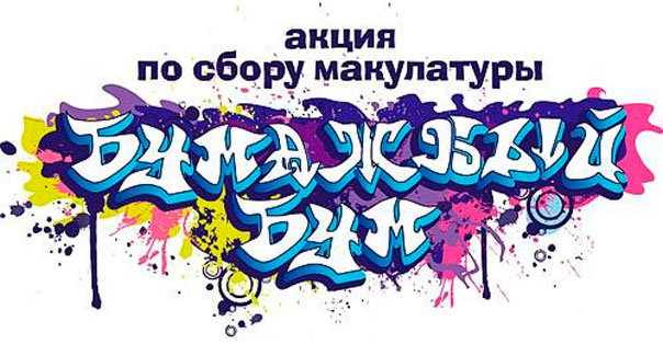 Бумажный БУМ в г. Москве 2016
