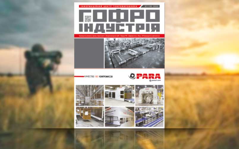 Липневий номер Гофроіндустрії 2022 року