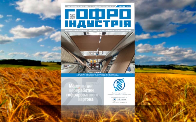 Анонс жовтневого номеру журналу Гофроіндустрія 2022 року