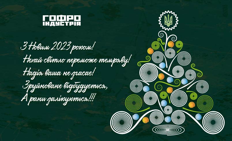 З новим 2023 роком!