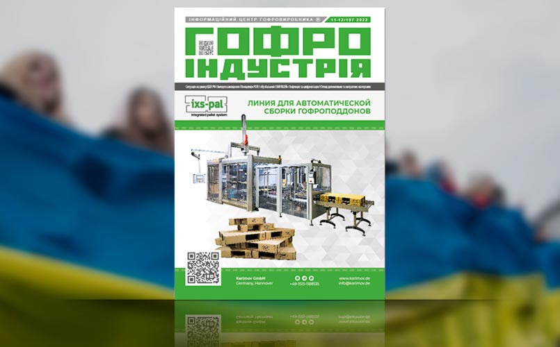 Журнал «Гофроіндустрія». Номер 197 (листопад-грудень) 2022р.