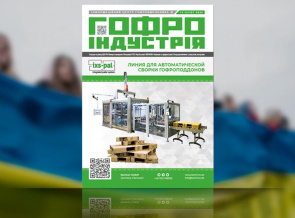 Журнал «Гофроіндустрія». Номер 197 (листопад-грудень) 2022р.