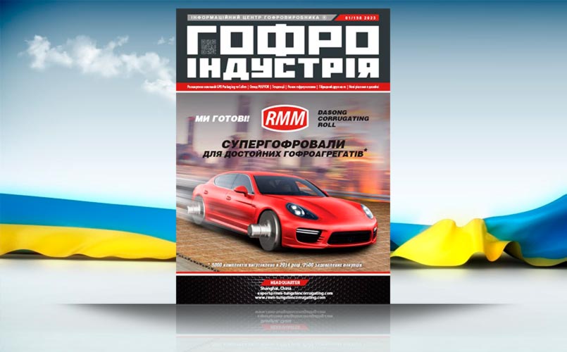 Перший номер Гофроіндустрії 2023