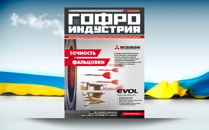 Лютневий номер Гофроіндустрії вже на сайті