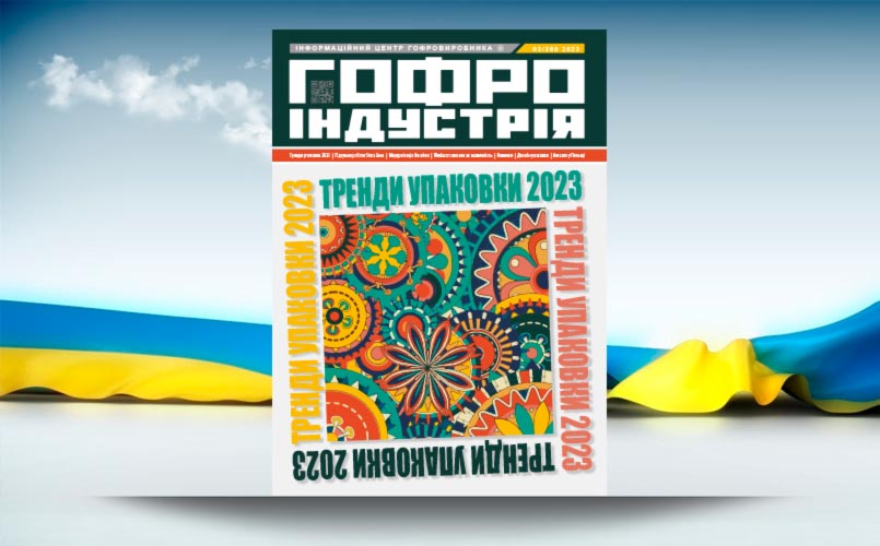 Журнал Гофроіндустрії в березні 2023.