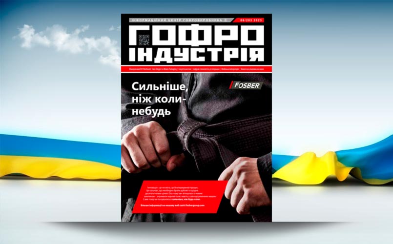 Травень. Гофроіндустрія жива, попри всі негаразди!