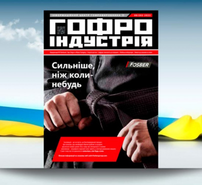 Травень. Гофроіндустрія жива, попри всі негаразди!