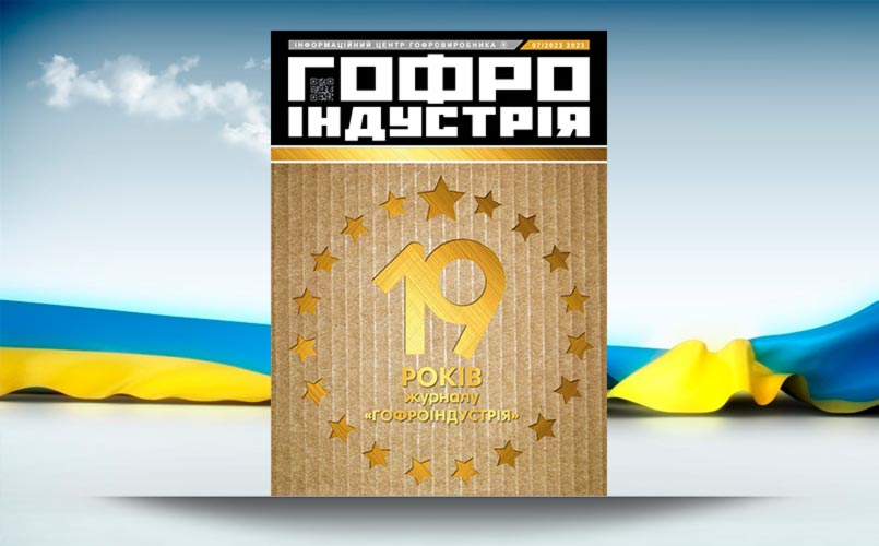 Журналу Гофроіндустрія 19 років