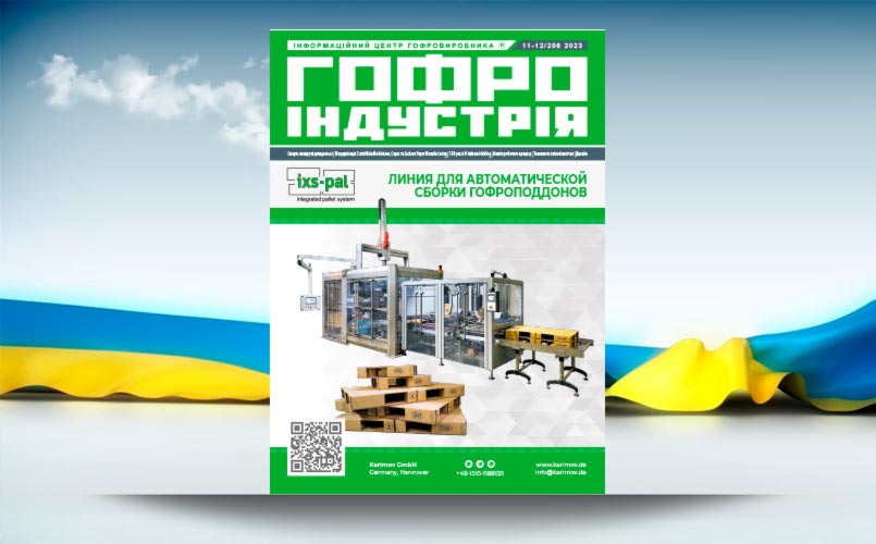 Крайній номер 2023 року журналу Гофроіндустрія