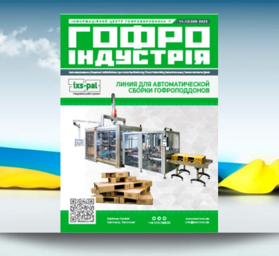 Крайній номер 2023 року журналу Гофроіндустрія