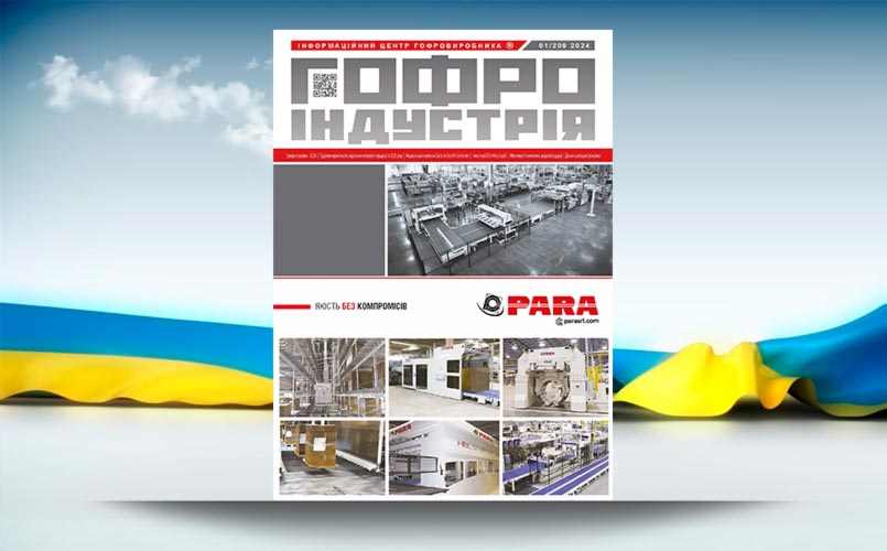 Гофроіндустрія. Січень 2024 рік