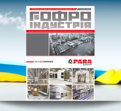 Гофроіндустрія. Січень 2024 рік