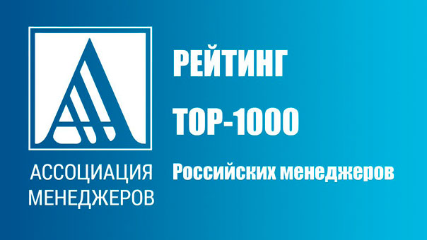 Лидер топ-1000 российских менеджеров