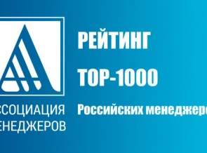 Лидер топ-1000 российских менеджеров