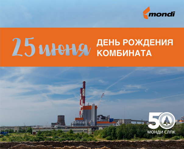«Монди Сыктывкарскому ЛПК» исполняется 50 лет!