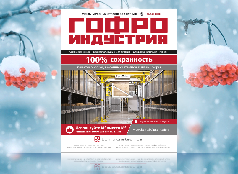 Февральский выпуск Гофроиндустрии!