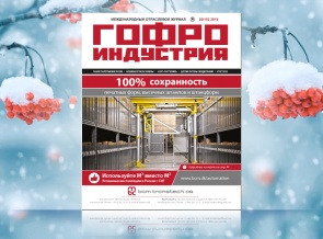 Февральский выпуск Гофроиндустрии!