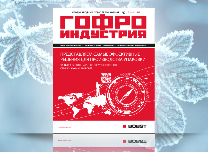 Первый выпуск Гофроиндустрии в 2019 году!
