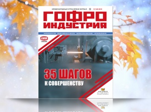 Вышел ноябрьский выпуск Гофроиндустрии!