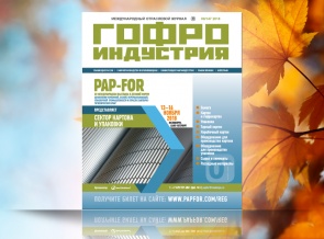 Сентябрьский номер Гофроиндустрии!
