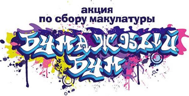 «Бумажный БУМ» награждает победителей